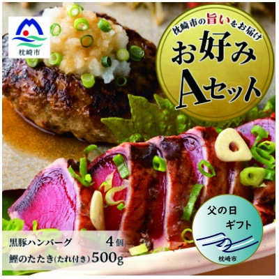 【父の日】お好みAセット 枕崎産鰹たたき約500g・黒豚ハンバーグ4個(計500g) B3-67F【配送不可地域：離島】