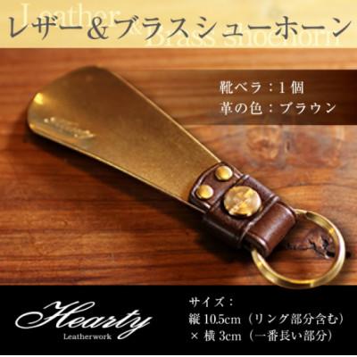 ふるさと納税 光市 【ハンドメイド】レザー&amp;ブラスシューホーン キーホルダー 真鍮