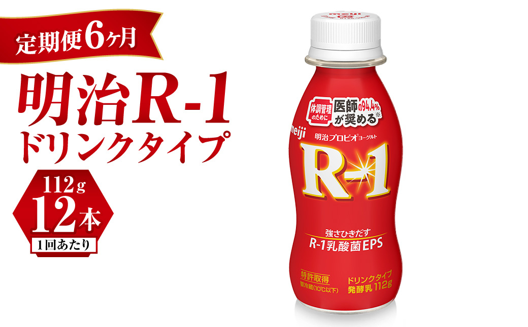 【定期便 6ヶ月】R-1ドリンク12本