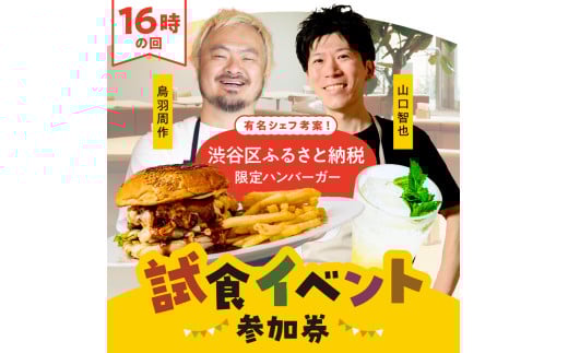 【16時の回】有名シェフ考案！渋谷区ふるさと納税限定ハンバーガー試食イベント参加券（1名様分） 【チケット 利用券 食事券 グルメ 人気シェフ 鳥羽周作 山口智也 ハンバーガーセット コラボ】