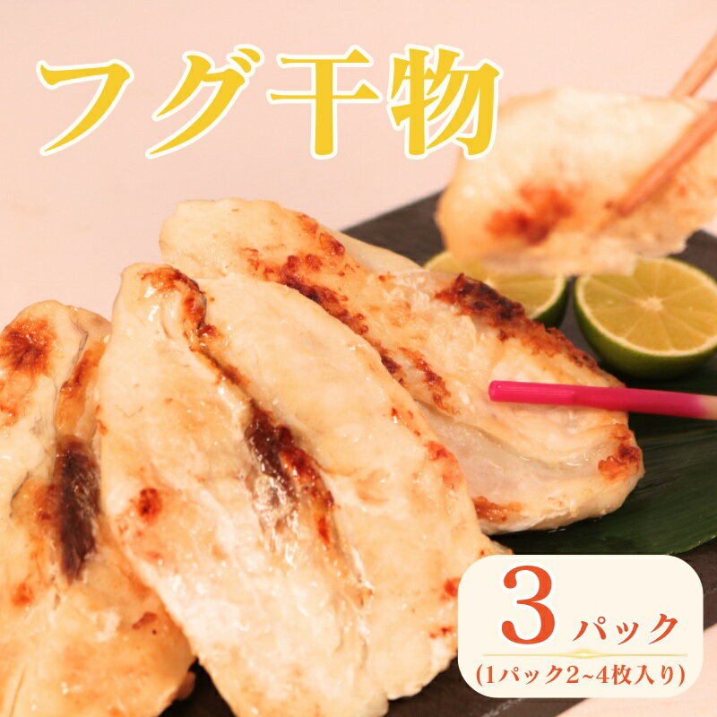 【ふるさと納税】 銚子港水揚げ フグ 干物 3パック (1パック 2~4枚入り) 天日干し ひもの 河豚 hugu fugu 銚子港 銚子魚 銚子おさかな 切身 切り身 冷凍 冷凍食品 新鮮 地魚 海鮮 魚貝 魚介 魚 焼魚 ふるさと納税 10000 10,000 一万 送料無料 千葉県 銚子市 〆印島長水産