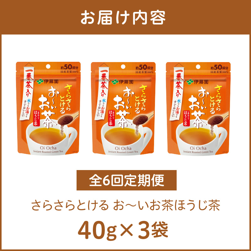 【6ヶ月定期便】さらさらとける　お～いお茶ほうじ茶４０ｇ（3袋）
