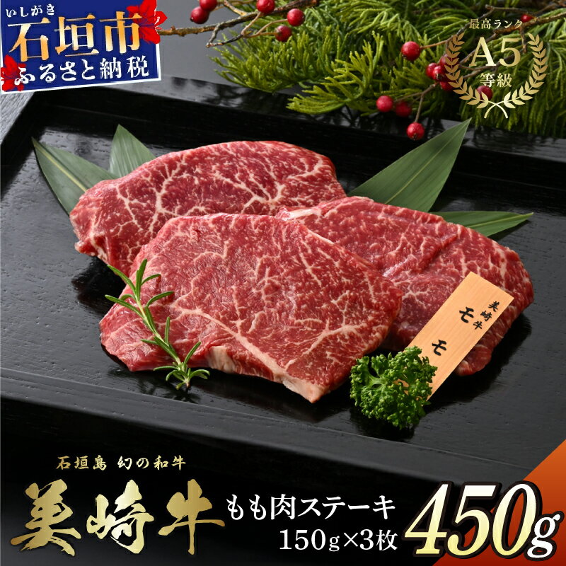 【ふるさと納税】美崎牛 もも肉ステーキ 150g×3枚 | 赤身の旨味を噛みしめる 牛肉 和牛 黒毛和牛 沖縄 石垣 A5 オーガニック 幻の和牛 モモ