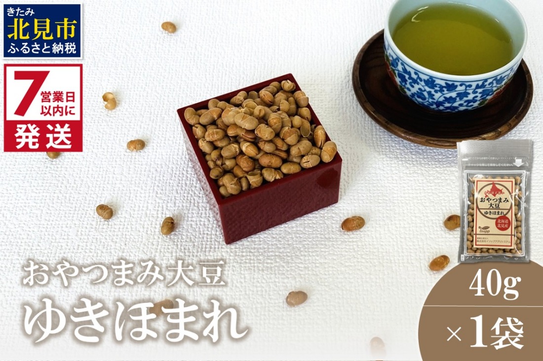 《7営業日以内に発送》おやつまみ大豆 ゆきほまれ 40g×1袋 ( 大豆 おつまみ お菓子 )【056-0014】