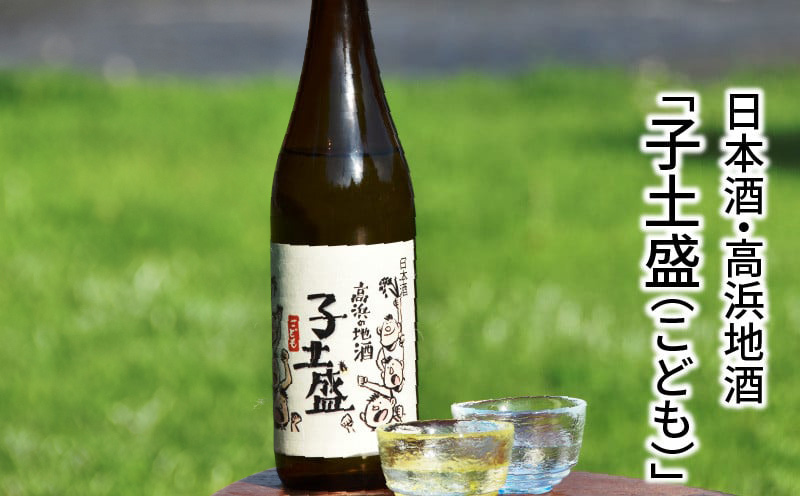 日本酒・高浜地酒「子土盛（こども）」 