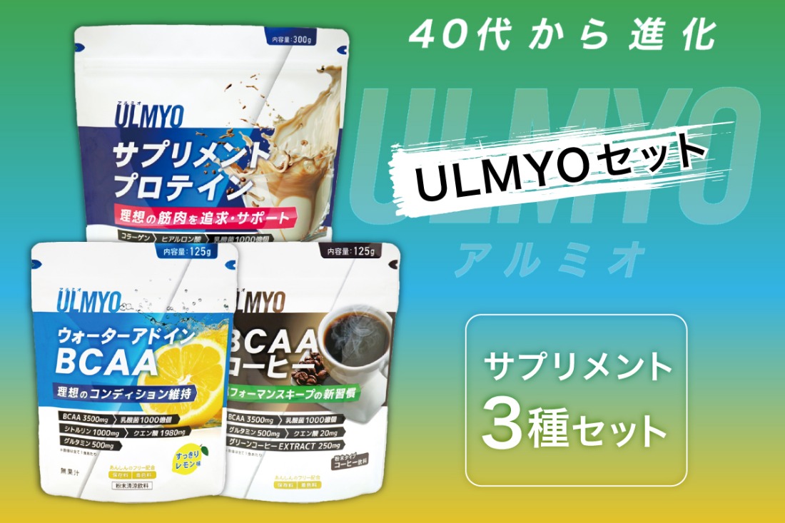 ULMYO セット（サプリメント3種）　【0106-012】