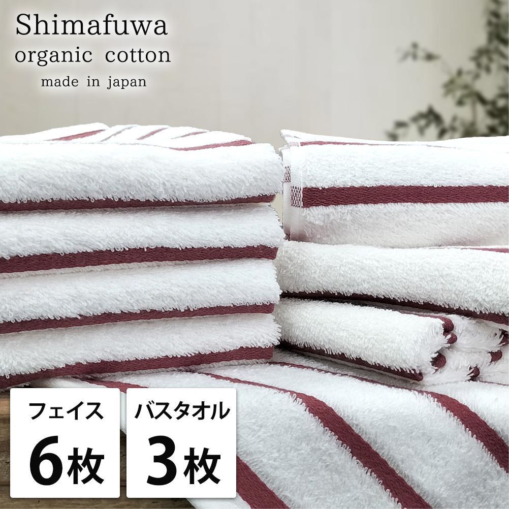 【ふるさと納税】【選べるカラー】【フェイス6枚・バス3枚組】オーガニックコットンタオルセット しまふわ | フェイスタオル タオル 日用品 人気 おすすめ 送料無料