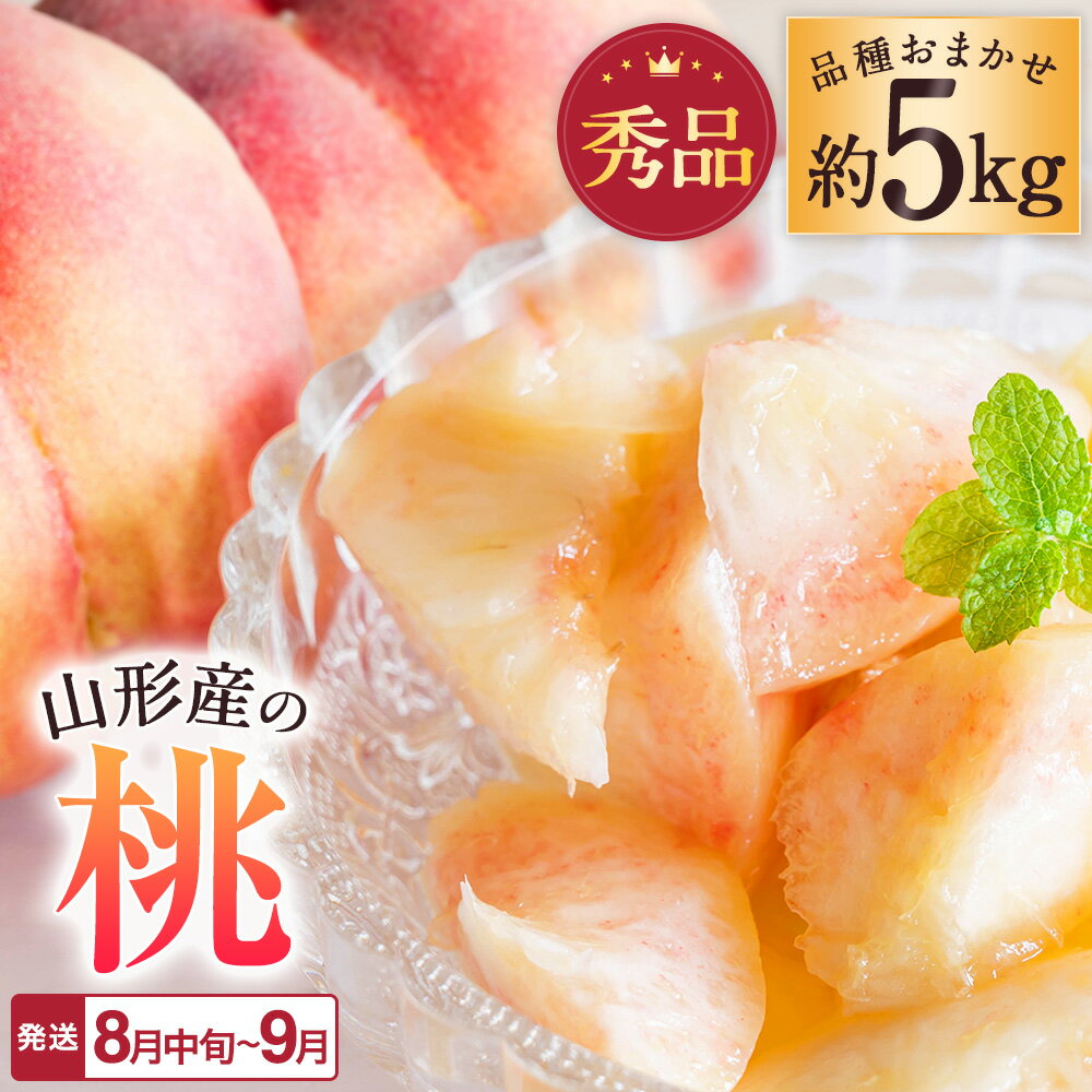 【ふるさと納税】【2025年8月～9月発送分先行受付】「秀品」山形県産 桃（品種おまかせ）約5kg_H206(R7)
