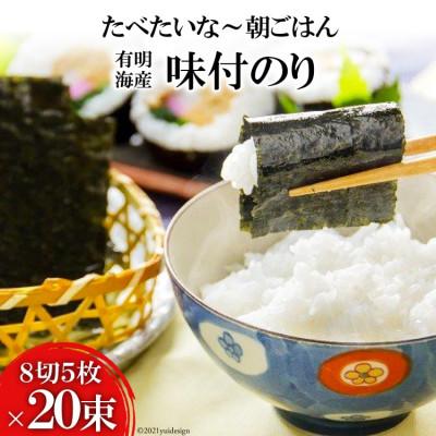 ふるさと納税 島原市 有明海産 味付のり 『たべたいな〜 朝ごはん』(8切5枚)×20束　DF124　