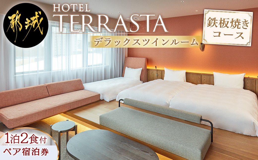 
【HOTEL TERRASTA】デラックスツインルーム　鉄板焼きコース ≪1泊朝夕食事付 宿泊券2名様分≫_AS-K501_ (都城市）都城牛 鉄板焼 都雅 みやこみやび 2食付き ホテル テラスタ
