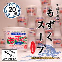 【ふるさと納税】 もずく スープ 20個 セット 常温 海藻 醤油 春雨 はるさめ 低カロリー ダイエット ミネラル ビタミン 食物繊維 下関 山口