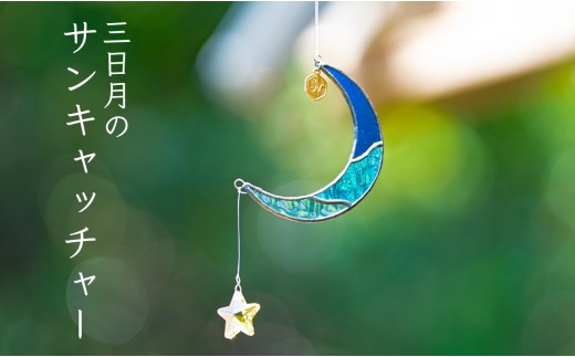 ステンドグラス 三日月 モチーフ サンキャッチャー 手作り インテリア雑貨  ハンドメイド 雑貨 クリスタルガラス 癒し グッズ 室内飾り リラックス ギフト プレゼント 新生活 贈り物 お祝い 室内装飾 オフィス飾り おしゃれ インテリア小物