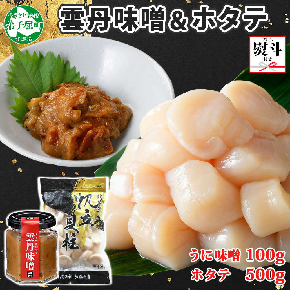 【ふるさと納税】3438. 無地熨斗 雲丹味噌瓶 100g ホタテ 500g 小分け ウニみそ うにみそ 雲丹 ウニ うに 味噌 みそ 瓶詰 ホタテ 帆立 ほたて ご飯のお供 セット 珍味 海鮮 贈り物 ギフト 送料無料 熨斗 のし 名入れ不可 北海道 弟子屈町