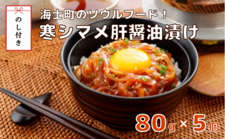 【のし付き】寒シマメ（スルメイカ）肝醤油漬け 80g×5個 全国ご当地どんぶりTOP10 