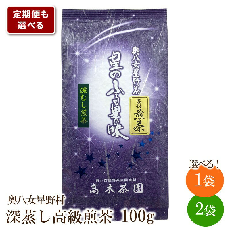 【ふるさと納税】＼選べる内容量・定期便！／奥八女星野村 深蒸し高級煎茶(深蒸し茶) 100g 200g 1回 6回