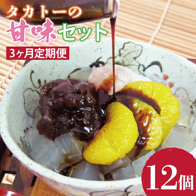 【ふるさと納税】【選べる内容量】【3ヶ月定期便】タカトーの甘味セット【あんみつ 餡蜜 スイーツ 和菓子 人気 最高級 お菓子 和スイーツ あんこ かんてん 黒蜜 抹茶 豆かん】（CG-10）