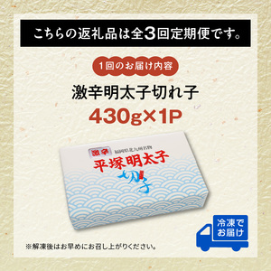【定期便】平塚の激辛明太子切れ子(430g)　3回（毎月）コース _06T-009