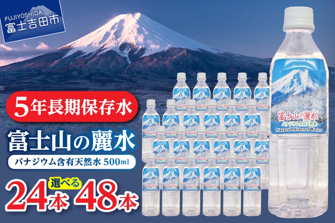 富士山の麗水　500ｍl　【24本/48本】  富士山 天然水 富士山の麗水 水 ミネラルウォーター 防災 備蓄 保存 ストック 防災グッズ 山梨 富士吉田