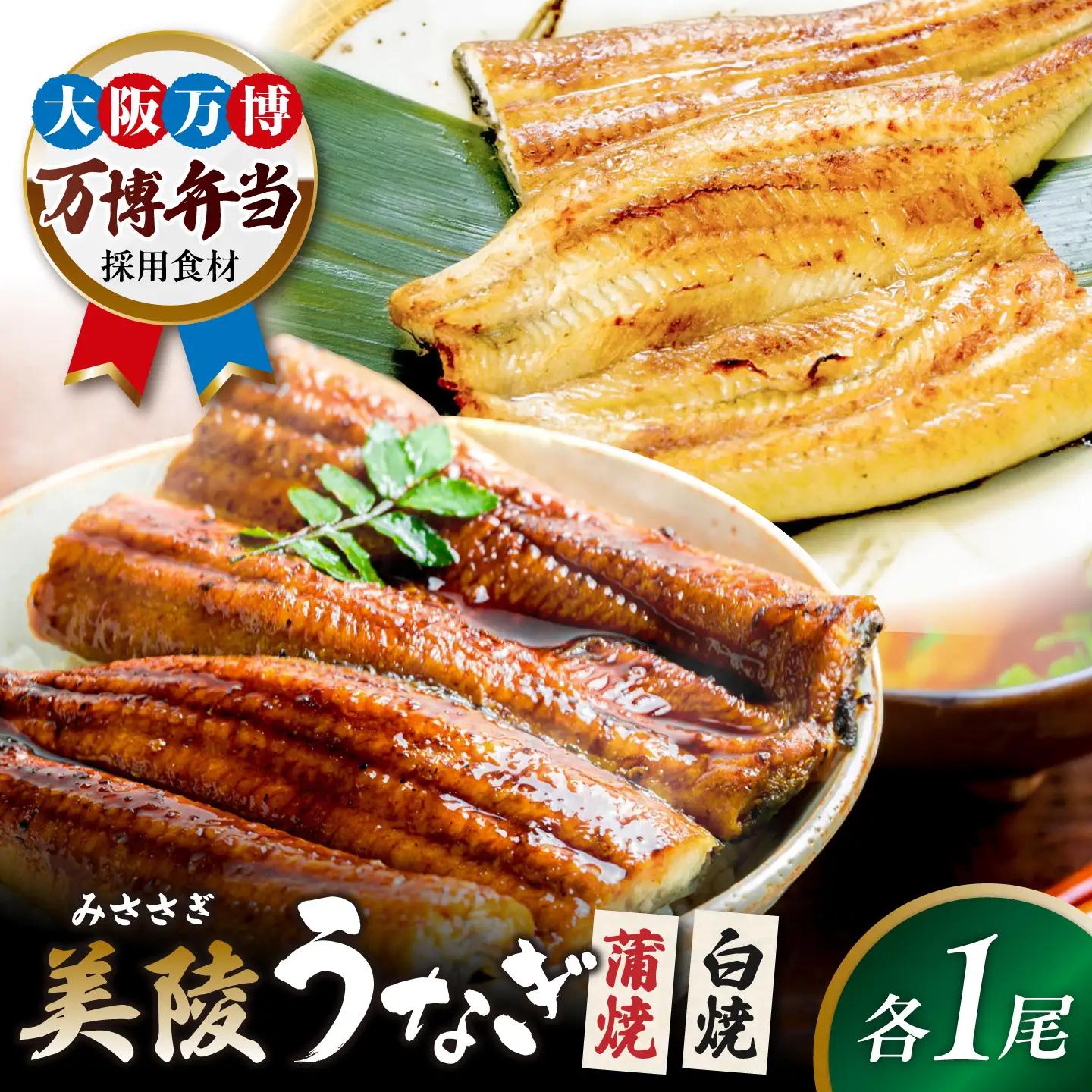 鰻 鰻の蒲焼1尾×白焼1尾 紅白セット BLAM005