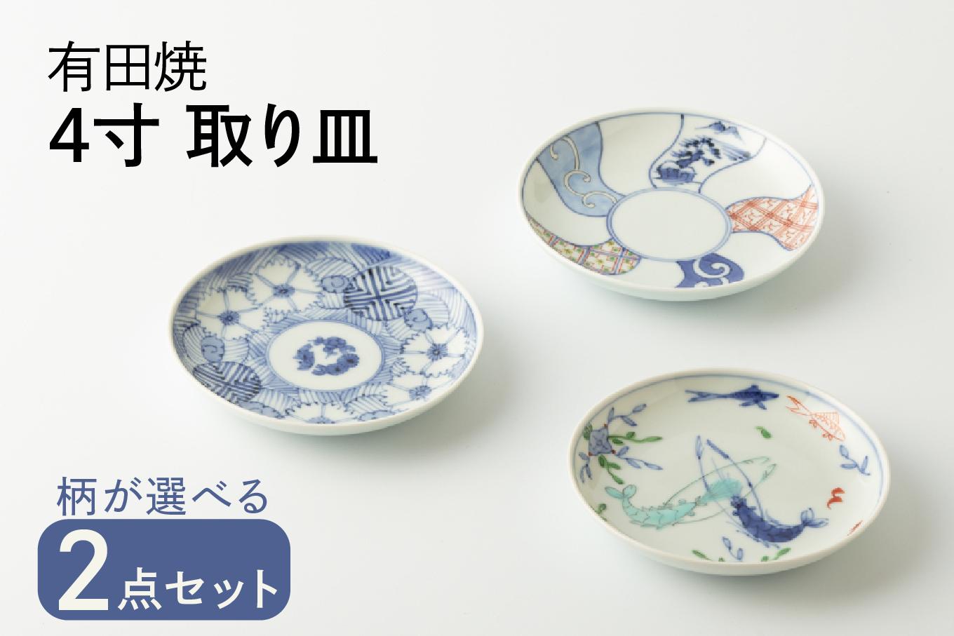 
                  有田焼 4寸皿 取り皿 2枚セット (地紋撫子/捻祥瑞/双海老 ※柄をお選びください。) 渓山窯
                