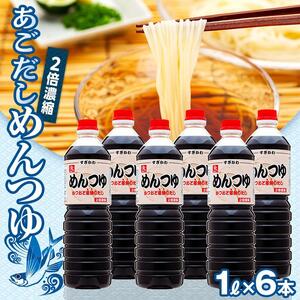 あごだし　めんつゆ（2倍濃縮)）1L×6本
