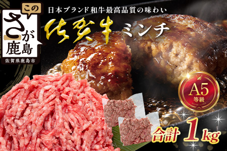【大容量】佐賀牛 ミンチ 1kg (500g×2) 国産 牛肉 ミンチ肉 挽肉 ひき肉挽き肉 ブランド 牛 肉 C-195