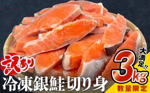 鮭 《限定価格》【訳あり】冷凍 銀鮭 切り身 3kg 【上限数に達し次第値上げ】 数量限定 宮城東洋 海鮮 規格外 不揃い さけ サケ 切身 鮭切身 シャケ 鮭切り身 家庭用 訳アリ おかず お弁当 朝ごはん サーモン 塩鮭 焼き魚 和食 魚 宮城県 石巻 石巻市 送料無料 石巻応援 16000円