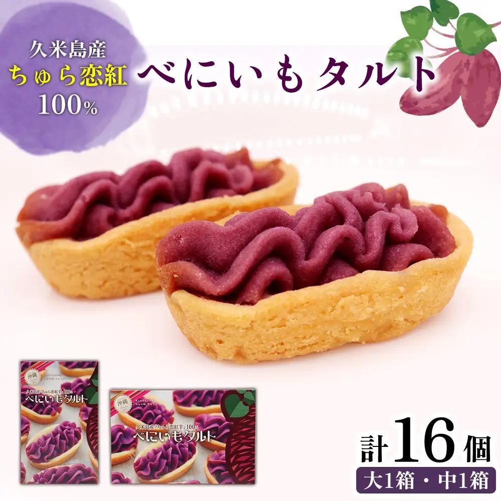 紅芋 久米島産ちゅら恋紅芋100％使用 『べにいもタルト』大1箱＆中1箱（16個） 紅いも