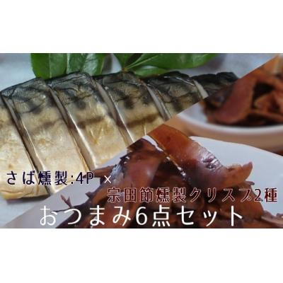 ふるさと納税 土佐清水市 おつまみ6点セット:宗田節燻製クリスプ2種(ゆず塩味・生姜醤油味)×さば燻製4P【R01648】