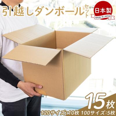 ふるさと納税 香南市 【7日程度で発送】引越しダンボールセット 計15枚 ta-0033