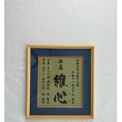 ふるさと納税 諫早市 温もりが感じられる「和紙畳」製オーダー命名書 木製額縁入り(額縁色:紺) |  | 03