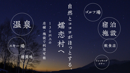 嬬恋村 で使える 感謝券 300,000円 分 (300枚) 観光 旅行券 宿泊券 旅行 温泉 スキー ゴルフ ペンション 万座 浅間高原 鹿沢 バラギ 関東 1000000円 クーポン チケット 国