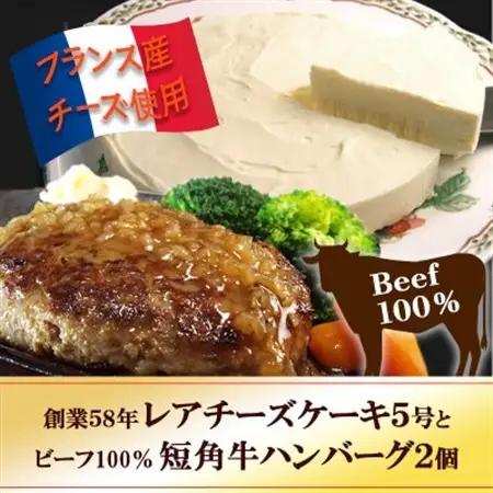 『チロルの雪どけ盛岡レアチーズケーキ5号』と『短角牛100%ハンバーグ2個』【配送不可地域：離島・沖縄県】【1630532】