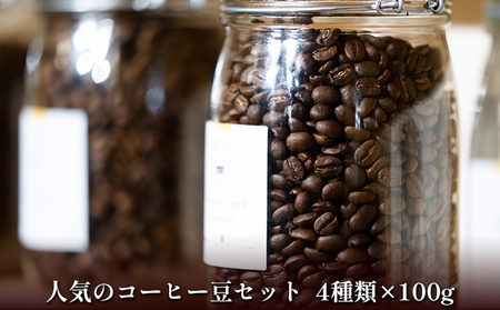 自家焙煎珈琲屋 Rowan Coffee 人気のコーヒー4種セット フレンチプレス用