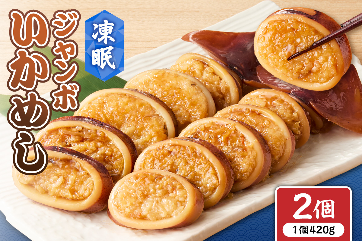 凍眠ジャンボいかめし ｜いかめし 北海道産 もち米 ゆめぴりか 急速冷凍 惣菜 北海道 札幌市