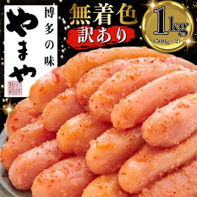 明太子【訳あり】やまや熟成無着色明太子切子冷凍1Kg【宇美町】【配送不可地域：離島】