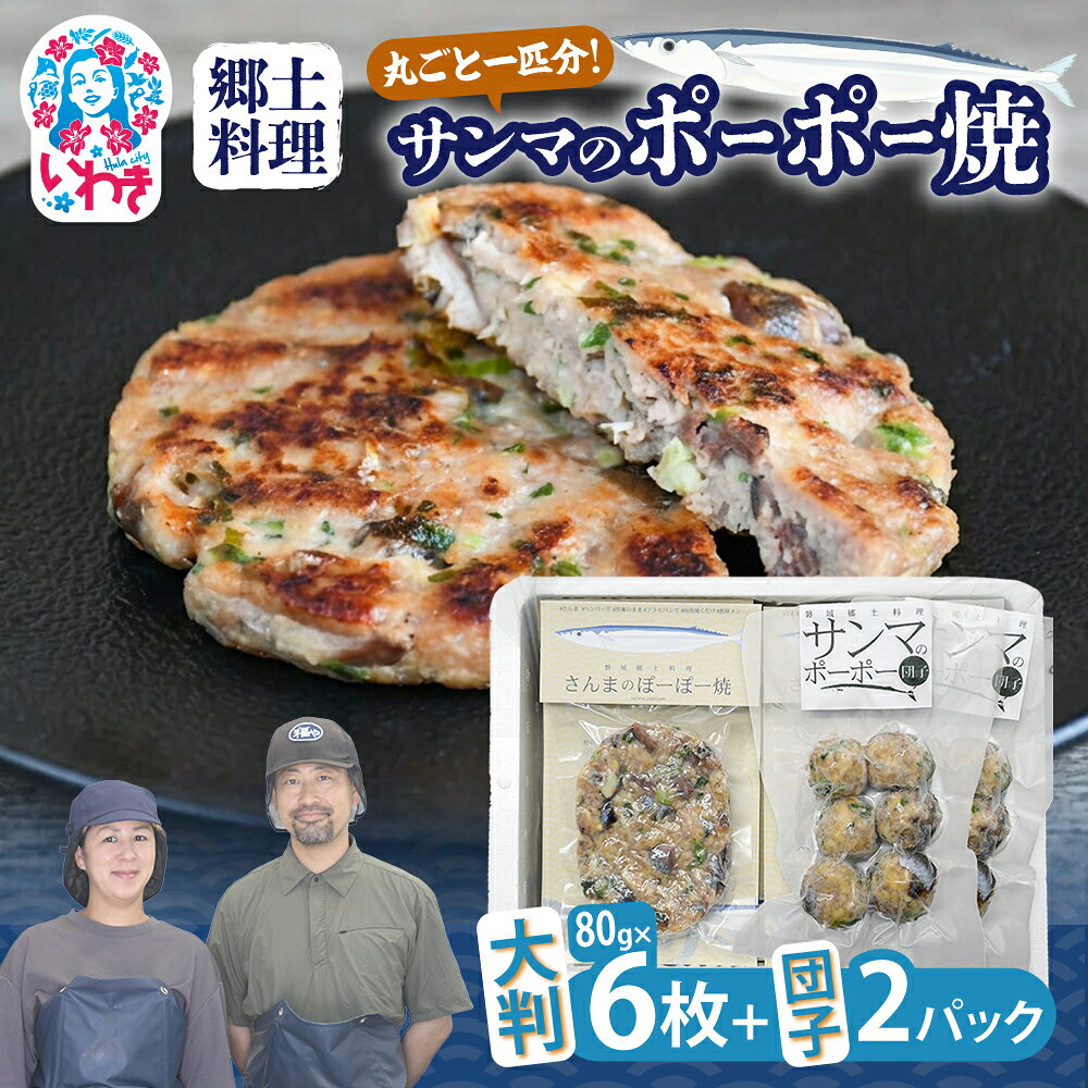 【ふるさと納税】【いわき市郷土料理】手作り　サンマのポーポー焼　大判6枚と団子2パック