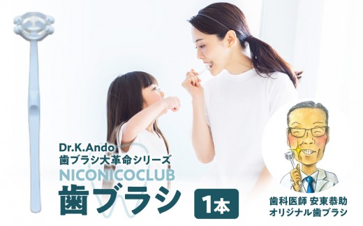 
                  NICONICOCLUB　歯ブラシ1本
                