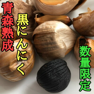 【ふるさと納税】【数量限定】青森県産熟成黒にんにく【黒玉王】750g【配送不可地域：離島】【1591854】