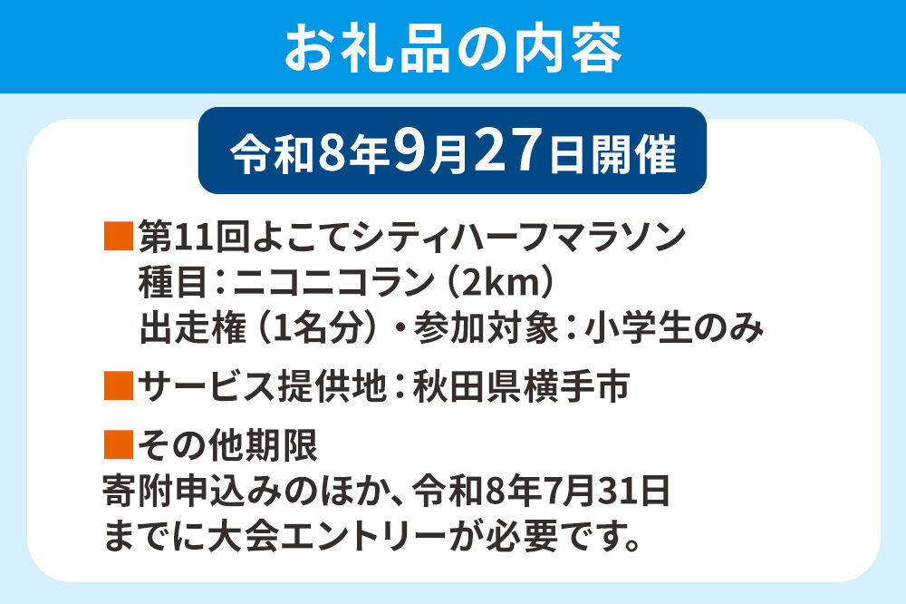 よこてシティハーフマラソン ニコニコラン 参加対象小学生のみ（2km）出走権 1名様分 令和8年9月27日開催 横手市 第11回 レターパックライト [マラソン 出走権 参加券 マラソン大会 シティハ