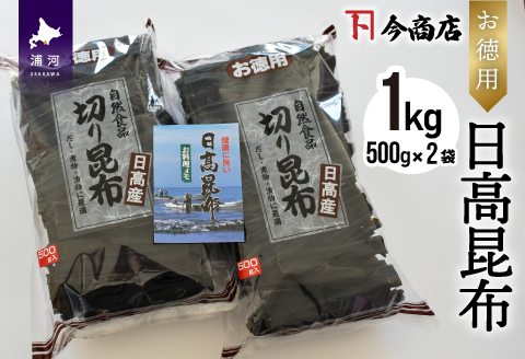 お徳用 日高昆布 1kg[32-805]