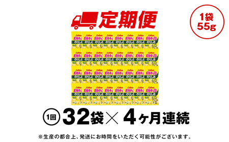 【定期便4カ月】カルビーポテトチップス＜のりしお＞16袋入×2箱《千歳工場製造》