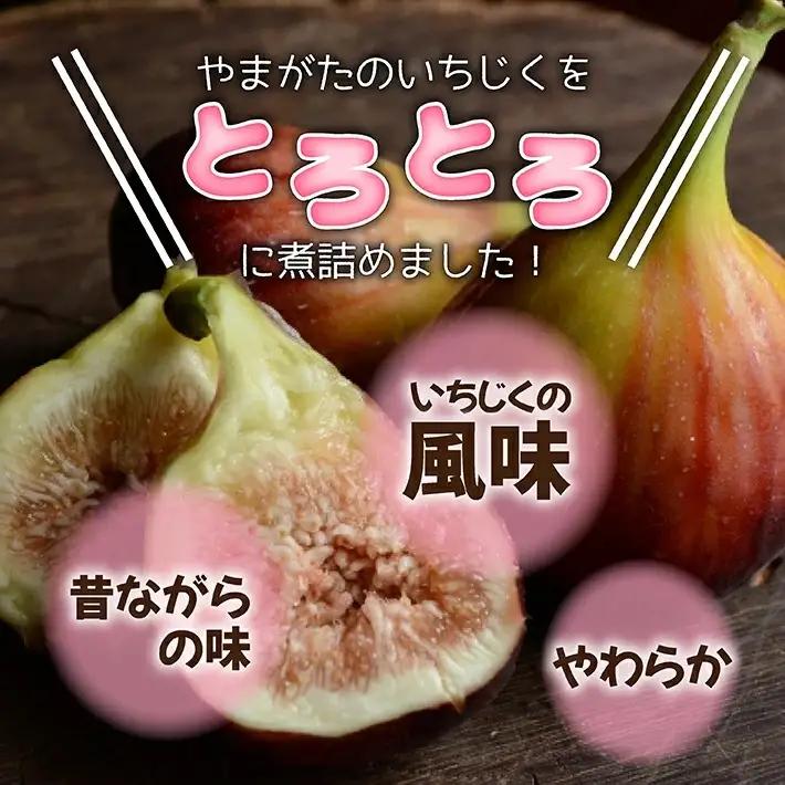とろあまいちじく いちじく甘露煮3個 東北 山形県産 遊佐町 庄内地方 イチジク 果物 フルーツ デザート おやつ スイーツ お菓子 瓶詰 セット 保存料 着色料 不使用 [1425]