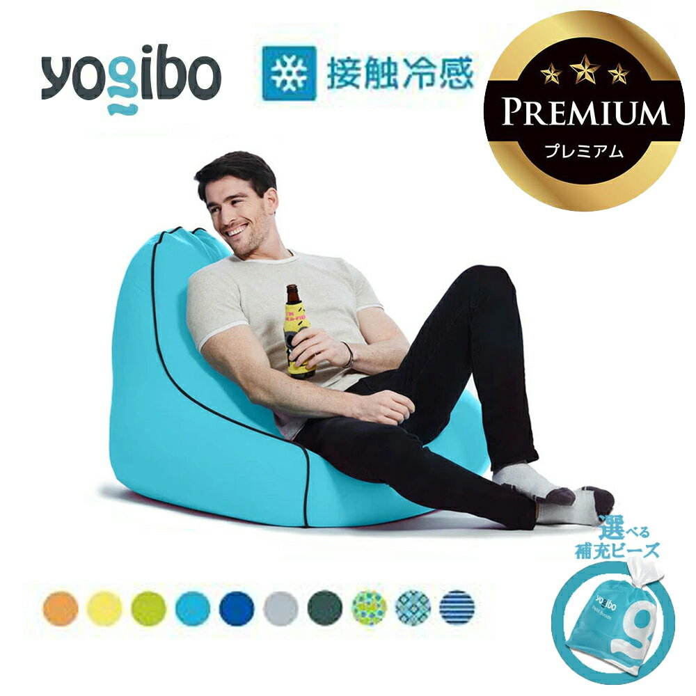 【ふるさと納税】Yogibo Zoola Lounger Premium（ヨギボー ズーラ ラウンジャー プレミアム）【選べるPremium補充ビーズ・カラー】【ビーズクッション ビーズ 椅子 クッション ビーズソファ 新生活 プレゼント インテリア 家具 ベッド ゲーム 】