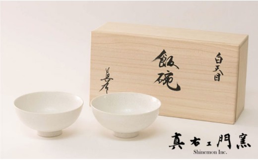 
                  【有田焼】白天目飯碗（小）ペア 【真右ェ門窯】 | 40000円 4万円 | ep001
                