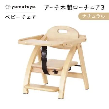 yamatoyaベビーチェア　アーチ木製ローチェア3　ナチュラル【1648015】