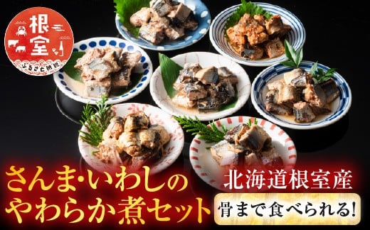 
            B-09002【12/14まで年内配送】 【北海道根室産】骨まで食べられる！さんま・いわしのやわらか煮セット
          