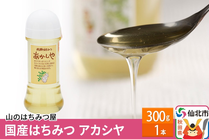 国産 はちみつ アカシヤ 300g 山のはちみつ屋|02_bsk-010101