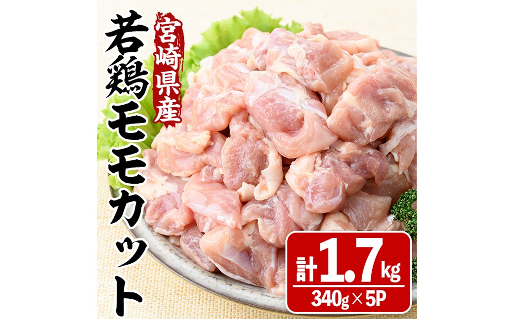 宮崎県産若鶏モモカット(計1.7kg・340g×5P) 肉 鶏肉 鳥肉 とり肉 冷凍 小分け モモ肉 カット済 からあげ 宮崎県 門川町 【株式会社マルミヤストア】【MA-08】