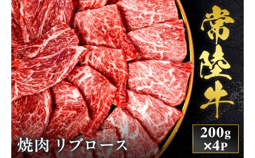 予約受付【和牛セレブ】常陸牛 焼肉 リブロース 200g×4袋 茨城県共通返礼品｜常陸牛 焼肉 リブロース [2285]